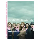 美麗心計 第二季(DVD)
