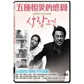 五種相愛的感覺DVD