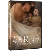 為人民服務 DVD