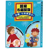 超級右腦開發-雙碟版 DVD