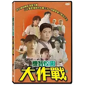 機智校園大作戰 DVD