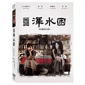 澤水困 (DVD)