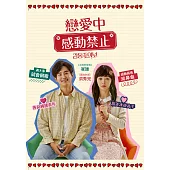 戀愛中感動禁止 DVD