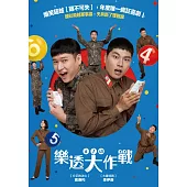 樂透大作戰 DVD