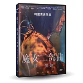 魔女二部曲：另一個她 DVD