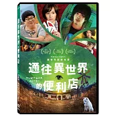 通往異世界的便利店 DVD