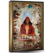 三千年的渴望 DVD