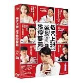 每天上班總是累得要死 DVD