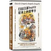 日出日落：屋頂上的提琴手 DVD