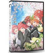 劇場版 五等分的新娘 DVD