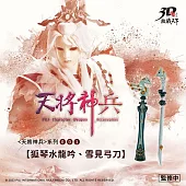 【預購】3D激戰天下-天將神兵001【狐琴水龍吟、雪見弓刀】