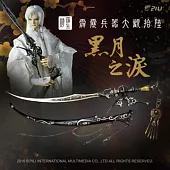 兵器大觀十六『黑月之淚』