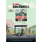 盲柳與沉睡的女人