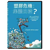 塑膠危機：集體自殺?DVD