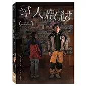 尋人啟弒 (DVD)