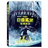 巨齒鯊2: 海溝深淵 (DVD)