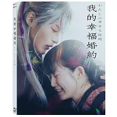 我的幸福婚約 BD