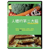 人體的第二大腦 DVD