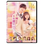 千輝同學未免甜得過火 DVD