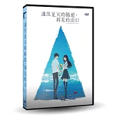 通往夏天的隧道，再見的出口 DVD