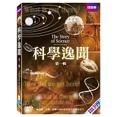 科學逸聞1 DVD