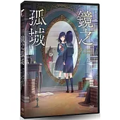 鏡之孤城 DVD