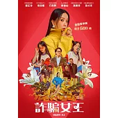 詐騙女王 DVD