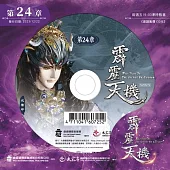 霹靂天機 第24章 (DVD)