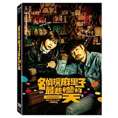 名偵探麻里子最悲慘的一天 (DVD)