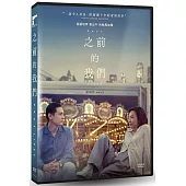之前的我們 DVD
