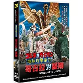地球攻擊命令.哥吉拉對蓋剛 DVD