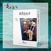 他們在島嶼寫作三: 新寶島曼波 (BD+DVD)