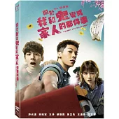 關於我和鬼變成家人的那件事 (平裝版) DVD