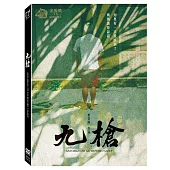 九槍 (DVD)