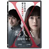 鄰人X：謎樣的女子 DVD