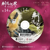 霹靂英雄戰紀之刜伐世界第14章(DVD)