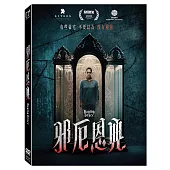 邪厄恩典 (DVD)