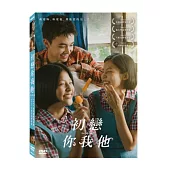 初戀你我他 DVD