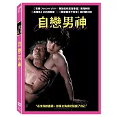 自戀男神 (DVD)
