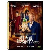 明天我就不幹了!DVD