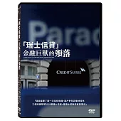 「瑞士信貸」金融巨獸的殞落 DVD