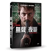 無聲夜 DVD