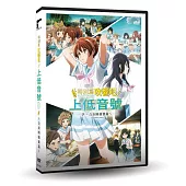 特別篇 吹響吧!上低音號~合奏團競賽篇~DVD