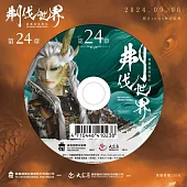 霹靂英雄戰紀之刜伐世界第24章(DVD)