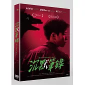 沉默筆錄 DVD