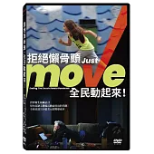 拒絕懶骨頭，全民動起來! DVD