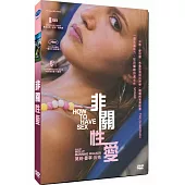 非關性愛 DVD