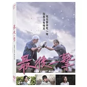 最後一擊 (DVD)