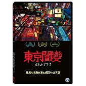 東京闇變 DVD