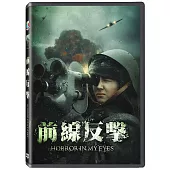 前線反擊 DVD